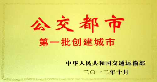 2012年10月，郑州市被授予“公交都市”第一批创建示范城市_副本.jpg