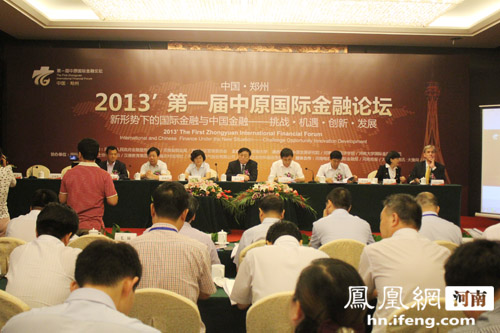 2013第一届中原国际金融论坛在郑东新区举行.jpg