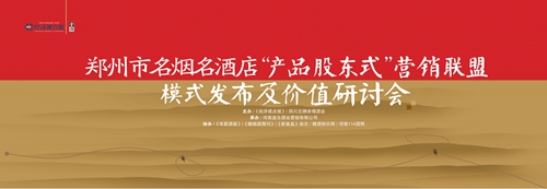 2013.10.07郑州名烟名酒店“产品股东式”营销联盟模式定8.1 2.8 _副本.jpg