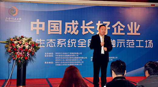 中国成长好企业—三合生态系统全网金融示范工场成功举办