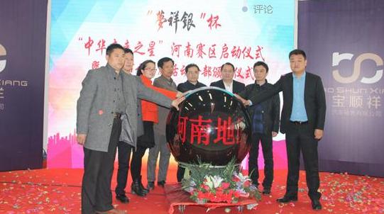 “梦祥银”杯中华未来之星河南赛区启动仪式在郑州举行