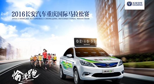 2016长安汽车重庆国际马拉松开跑在即