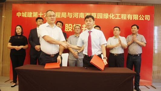中城建第十六工程局与河南百草园绿化工程有限公司股权并购签约仪式在郑举行