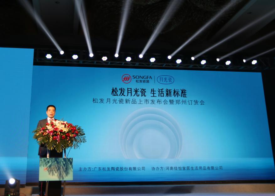 松发月光瓷新品发布会在郑州举办 引领供给侧改革潮